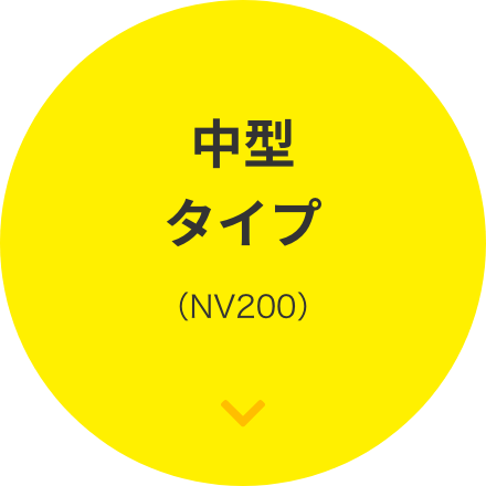 中型タイプ（NV200）