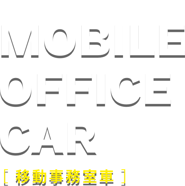 MOBILE OFFICE CAR（モバイルオフィスカー）［移動事務室車］